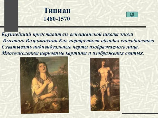 Тициан 1480-1570 Крупнейший представитель венецианской школы эпохи Высокого Возрождения.Как портретист обладал способностью