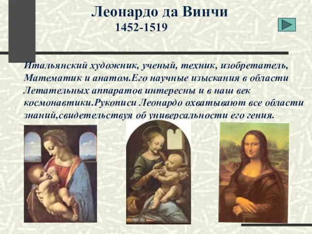 Леонардо да Винчи 1452-1519 Итальянский художник, ученый, техник, изобретатель, Математик и анатом.Его