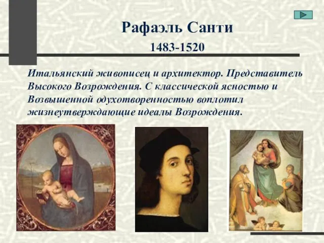 Рафаэль Санти 1483-1520 Итальянский живописец и архитектор. Представитель Высокого Возрождения. С классической