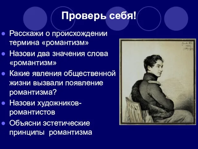 Проверь себя! Расскажи о происхождении термина «романтизм» Назови два значения слова «романтизм»