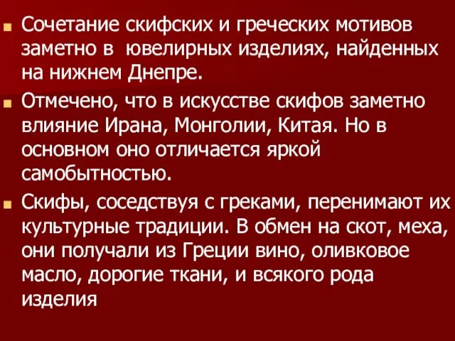 Сочетание скифских и греческих мотивов заметно в ювелирных изделиях, найденных на нижнем