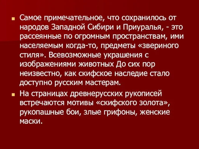 Самое примечательное, что сохранилось от народов Западной Сибири и Приуралья, - это