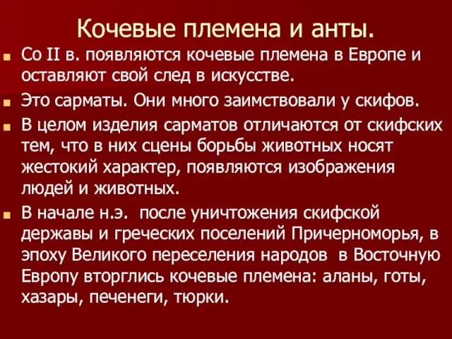 Кочевые племена и анты. Со II в. появляются кочевые племена в Европе