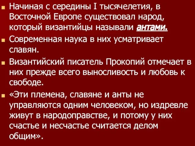 Начиная с середины I тысячелетия, в Восточной Европе существовал народ, который византийцы