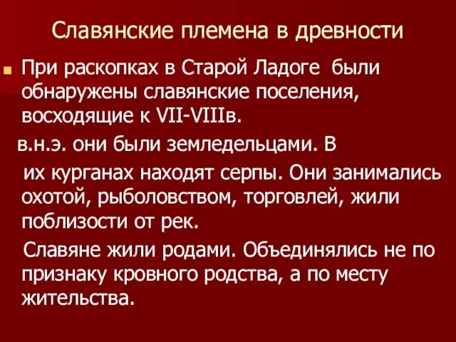 Славянские племена в древности При раскопках в Старой Ладоге были обнаружены славянские