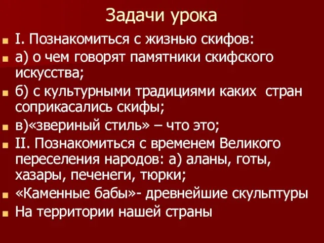 Задачи урока I. Познакомиться с жизнью скифов: а) о чем говорят памятники