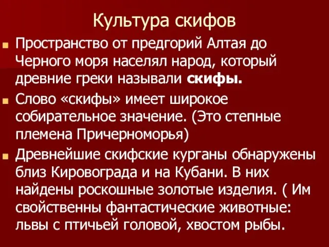 Культура скифов Пространство от предгорий Алтая до Черного моря населял народ, который