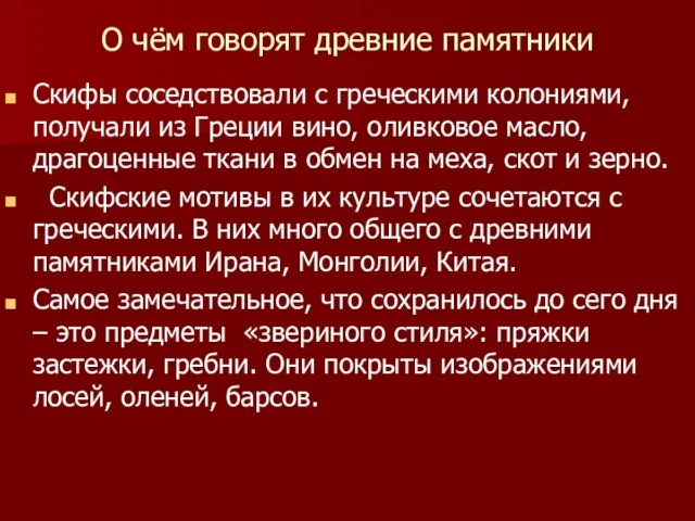 О чём говорят древние памятники Скифы соседствовали с греческими колониями, получали из