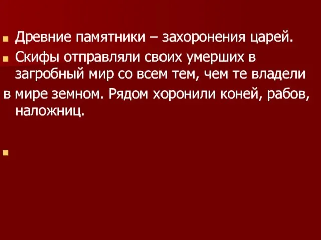 Древние памятники – захоронения царей. Скифы отправляли своих умерших в загробный мир