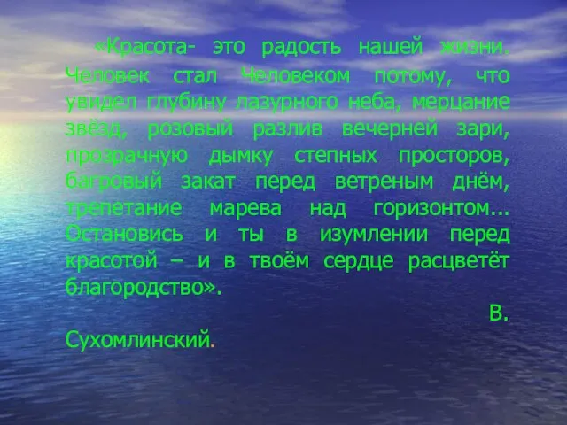 «Красота- это радость нашей жизни. Человек стал Человеком потому, что увидел глубину