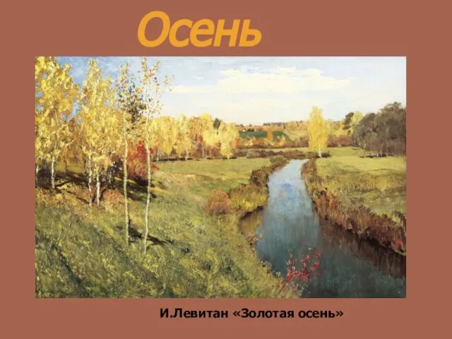 И.Левитан «Золотая осень» Осень