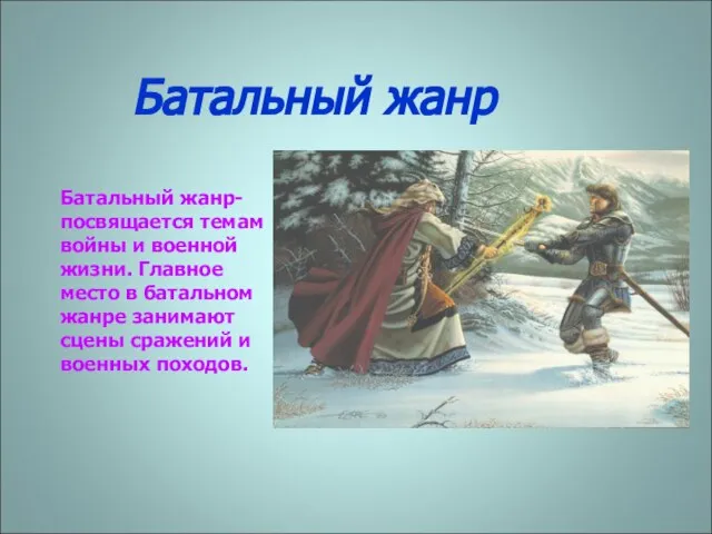 Батальный жанр Батальный жанр- посвящается темам войны и военной жизни. Главное место