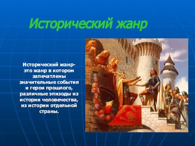 Исторический жанр Исторический жанр- это жанр в котором запечатлены значительные события и