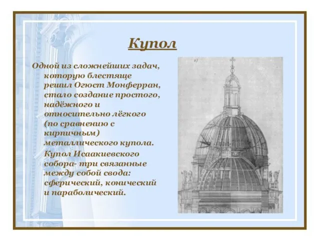 Купол Одной из сложнейших задач, которую блестяще решил Огюст Монферран, стало создание