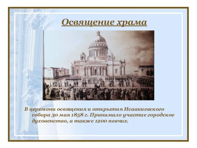 Освящение храма В церемони освящения и открытия Исаакиевского собора 30 мая 1858