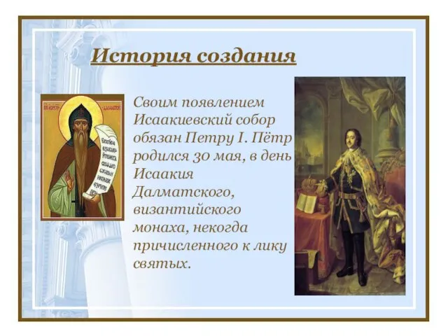 История создания Своим появлением Исаакиевский собор обязан Петру I. Пётр родился 30