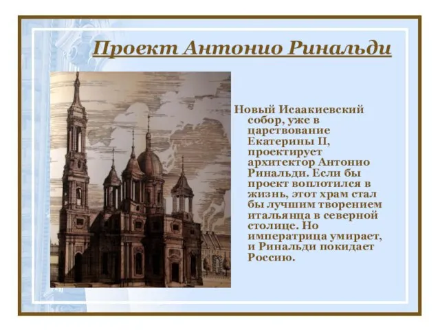 Проект Антонио Ринальди Новый Исаакиевский собор, уже в царствование Екатерины II, проектирует