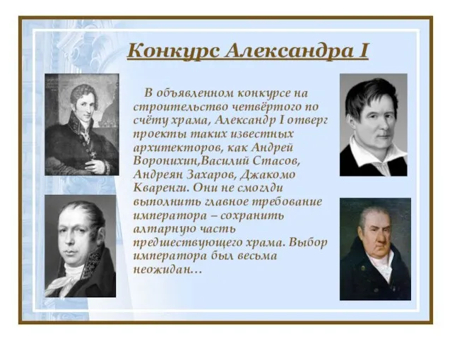 Конкурс Александра I В объявленном конкурсе на строительство четвёртого по счёту храма,