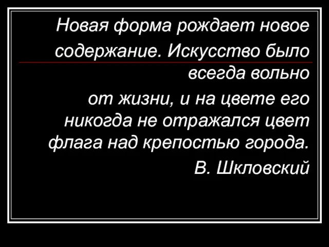 Новая форма рождает новое содержание. Искусство было всегда вольно от жизни, и