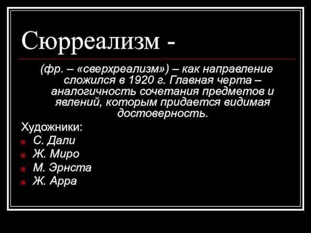 Сюрреализм - (фр. – «сверхреализм») – как направление сложился в 1920 г.