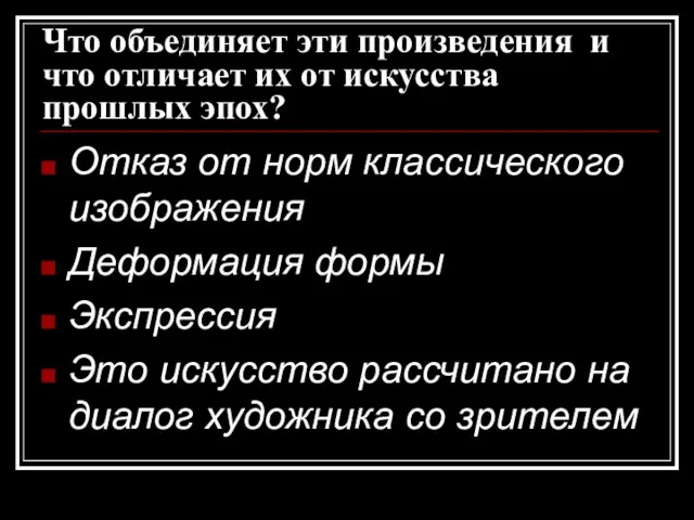 Что объединяет эти произведения и что отличает их от искусства прошлых эпох?