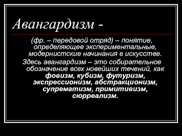 Авангардизм - (фр. – передовой отряд) – понятие, определяющее экспериментальные, модернистские начинания