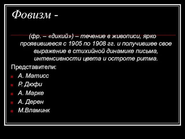 Фовизм - (фр. – «дикий») – течение в живописи, ярко проявившееся с