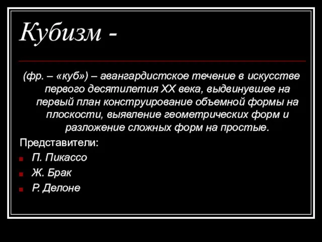 Кубизм - (фр. – «куб») – авангардистское течение в искусстве первого десятилетия