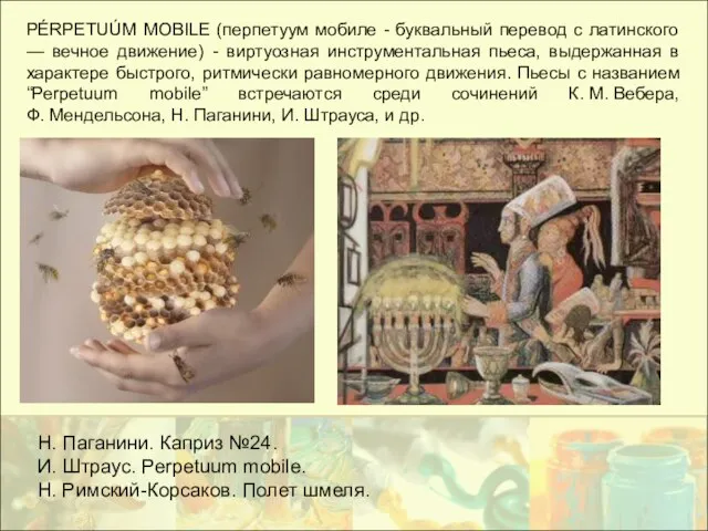 PÉRPETUÚM MOBILE (перпетуум мобиле - буквальный перевод с латинского — вечное движение)