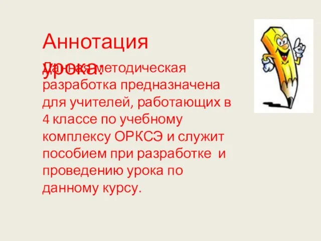 Аннотация урока: Данная методическая разработка предназначена для учителей, работающих в 4 классе