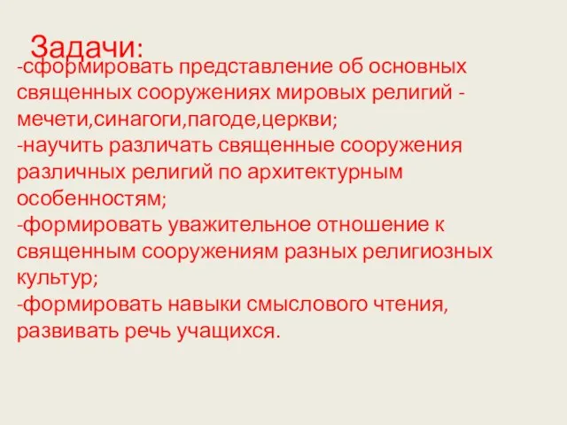 Задачи: -сформировать представление об основных священных сооружениях мировых религий -мечети,синагоги,пагоде,церкви; -научить различать