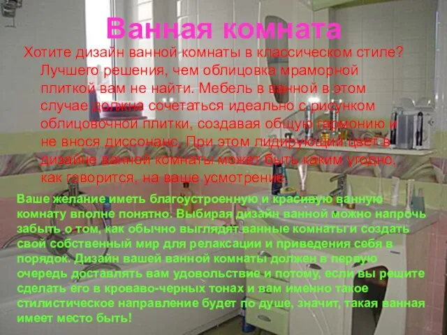 Ванная комната Хотите дизайн ванной комнаты в классическом стиле? Лучшего решения, чем