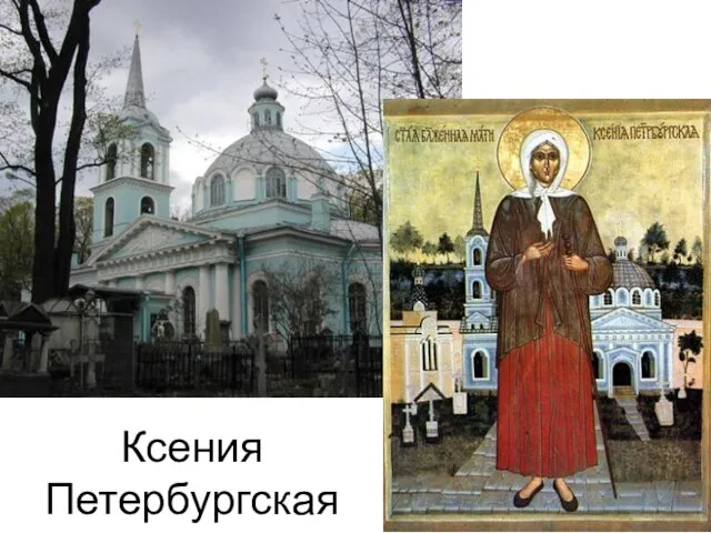 Ксения Петербургская