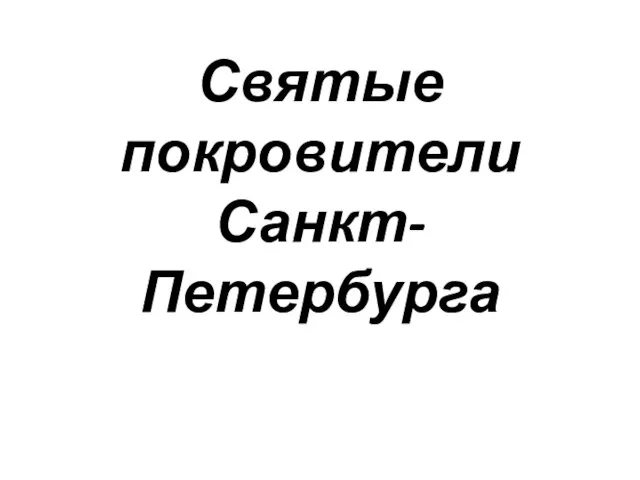 Святые покровители Санкт-Петербурга