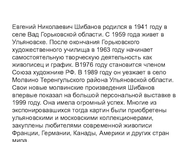 Евгений Николаевич Шибанов родился в 1941 году в селе Вад Горьковской области.