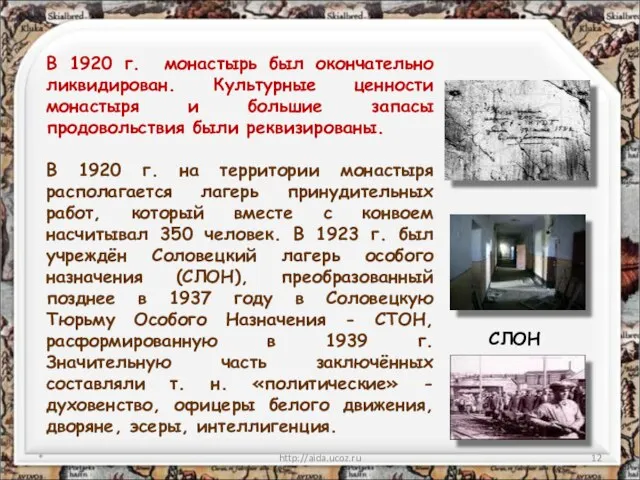 * http://aida.ucoz.ru В 1920 г. монастырь был окончательно ликвидирован. Культурные ценности монастыря