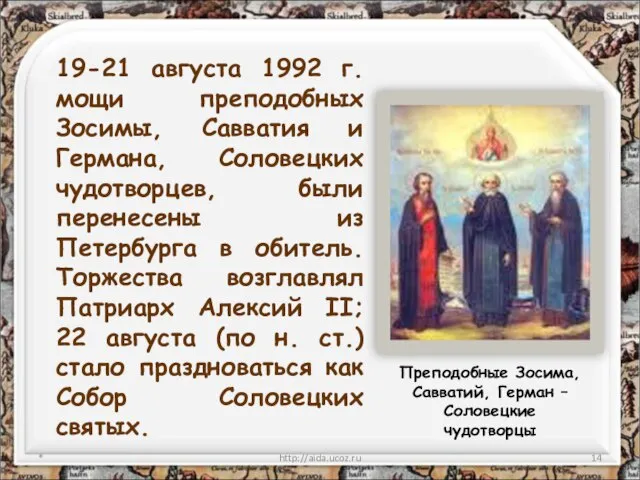 * http://aida.ucoz.ru 19-21 августа 1992 г. мощи преподобных Зосимы, Савватия и Германа,