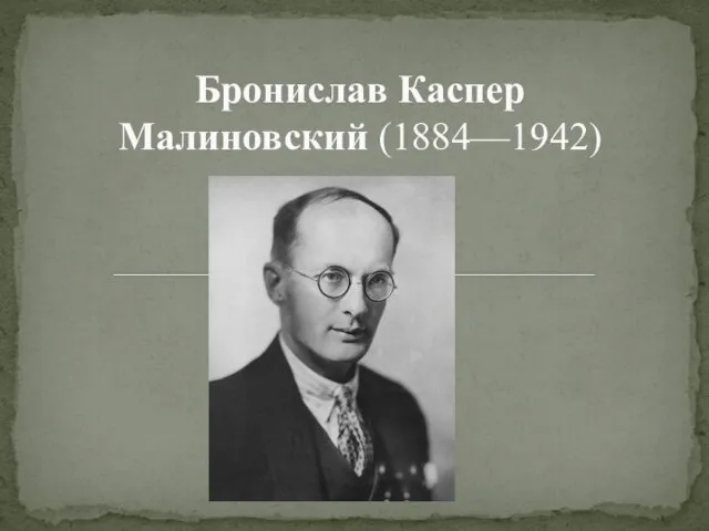 Бронислав Каспер Малиновский (1884—1942)