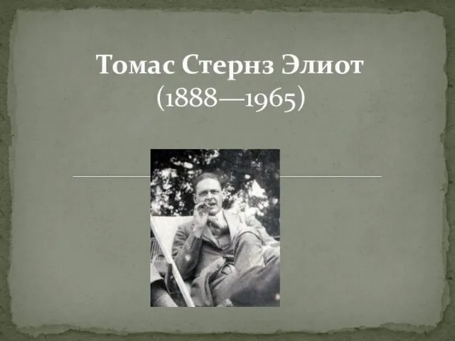 Томас Стернз Элиот (1888—1965)