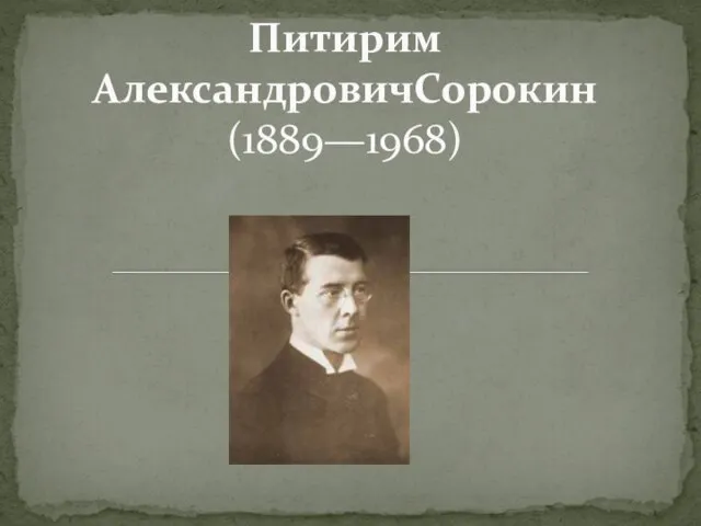 Питирим АлександровичСорокин (1889—1968)