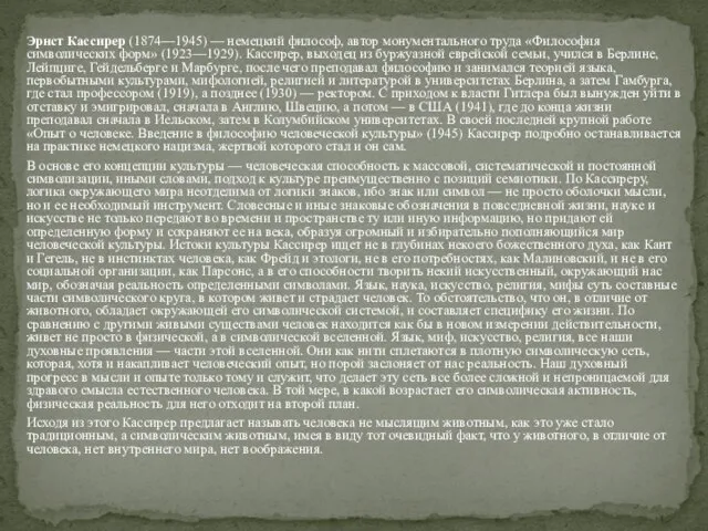 Эрнст Кассирер (1874—1945) — немецкий философ, автор монументального труда «Философия символических форм»