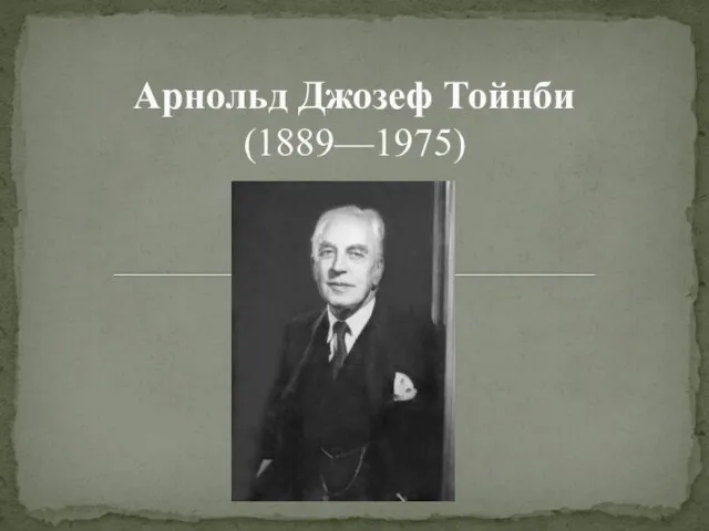 Арнольд Джозеф Тойнби (1889—1975)