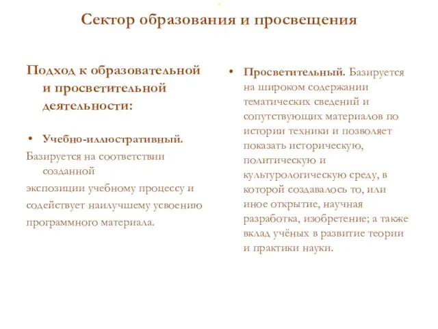 . Сектор образования и просвещения Подход к образовательной и просветительной деятельности: Учебно-иллюстративный.