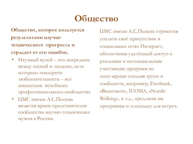 Общество Общество, которое пользуется результатами научно технического прогресса и страдает от его