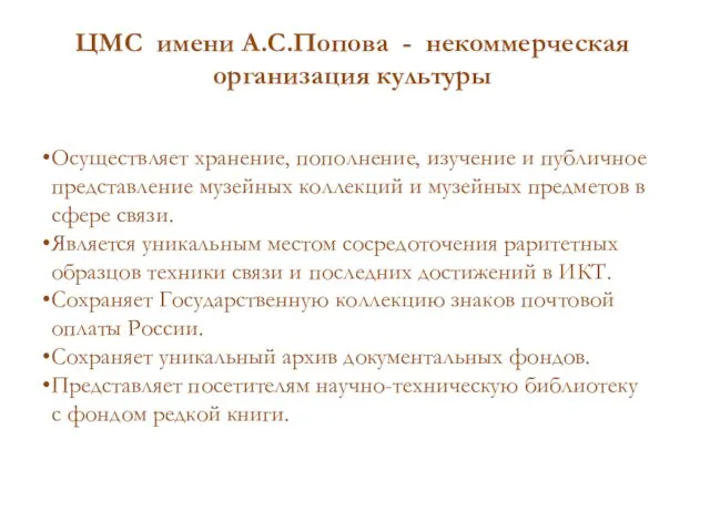 Осуществляет хранение, пополнение, изучение и публичное представление музейных коллекций и музейных предметов