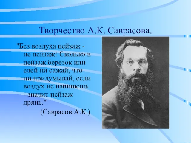 Творчество А.К. Саврасова. "Без воздуха пейзаж - не пейзаж! Сколько в пейзаж