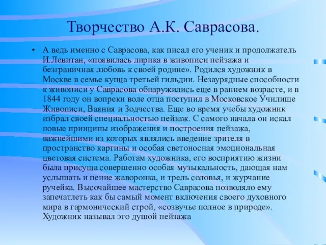 Творчество А.К. Саврасова. А ведь именно с Саврасова, как писал его ученик