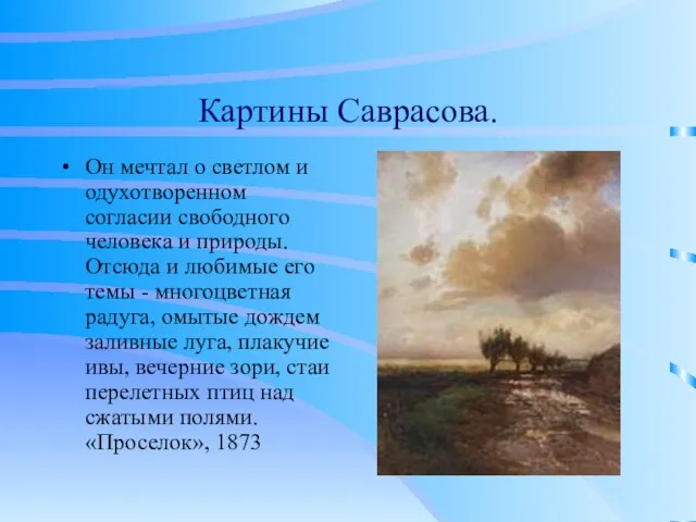 Картины Саврасова. Он мечтал о светлом и одухотворенном согласии свободного человека и