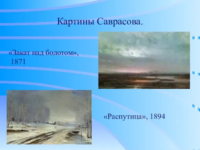 Картины Саврасова. «Закат над болотом», 1871 «Распутица», 1894