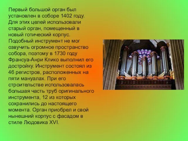 Первый большой орган был установлен в соборе 1402 году. Для этих целей